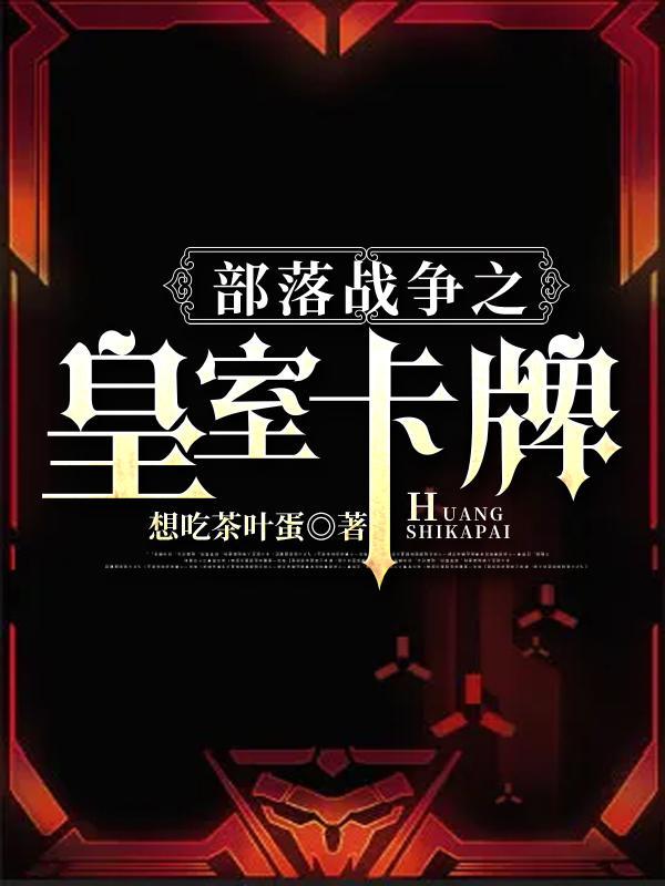 部落冲突皇室战争卡组大全