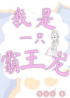 儿歌我是一只霸王龙歌词