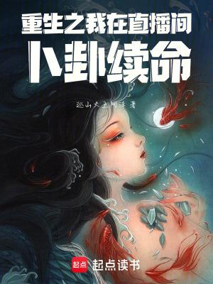 重生之直播算卦txt