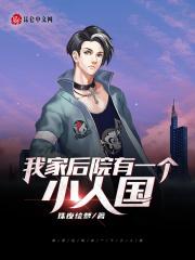 我家后院有块地阅读