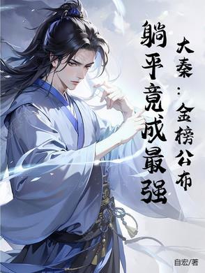 穿越大秦金榜