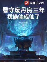 我偷偷成仙了TXT