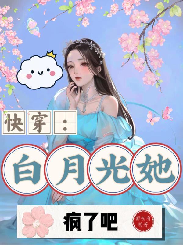 快穿白月光死了