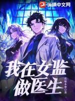 我在女监当医生