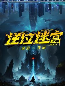 逆位迷宫夜戎