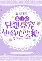 重生后只想盛宠他的心尖糖 是甜如命