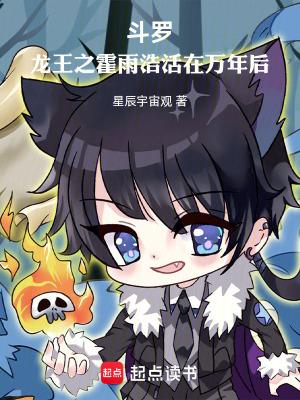 斗罗龙王之霍雨浩活在万年后全本免费