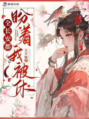 全长安都盼着我被休结局