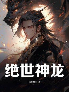 绝世神龙在都市短剧60集