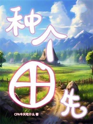 种田分几个步骤