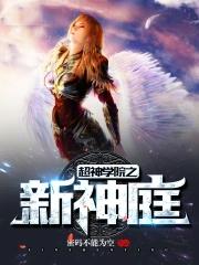 超神学院之新神庭天使雀