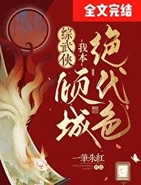我本倾城猛妃出闸