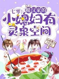 七零糙汉家的小媳妇有灵泉空间白衣修士