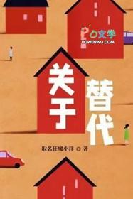 替代的含义