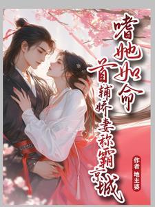 首辅宠妻录全文免费