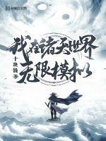 我在诸天万界做任务txt
