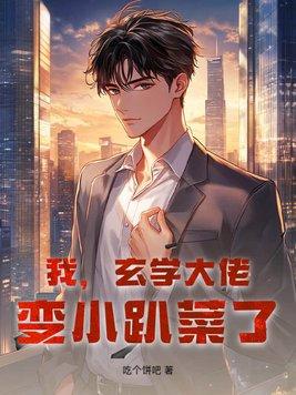 玄学大佬穿越