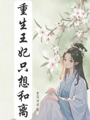 重生王妃要和离男主是谁
