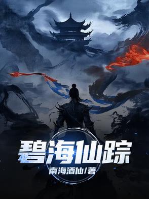 碧海仙踪怎么触发