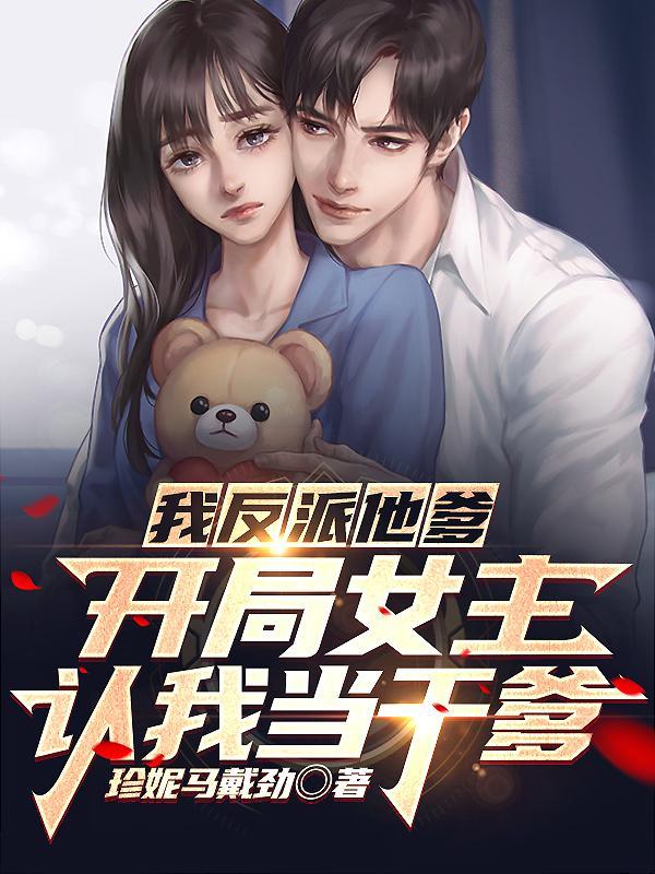 人在书中我成了反派