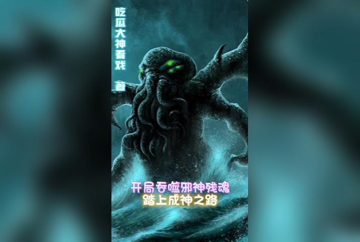 开局吞噬亿万神魔