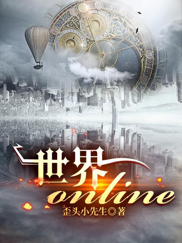 世界ol和世界online有什么区别