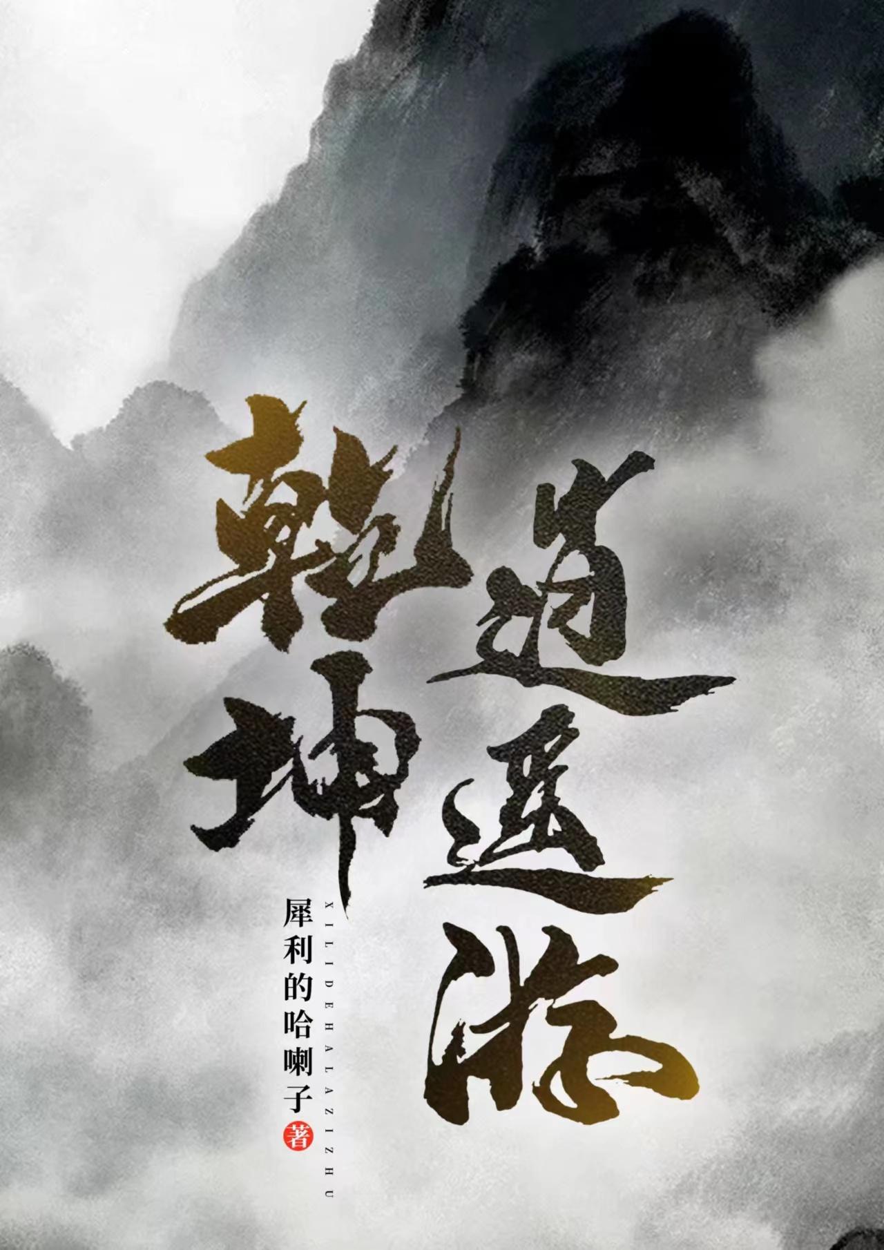 逍遥修真二阶乾坤石