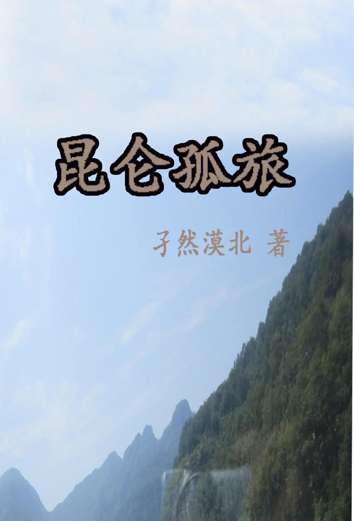 古昆仑丘