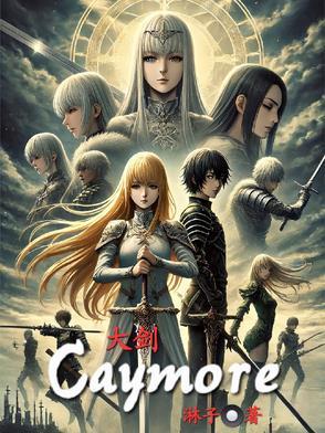 大剑CLAYMORE