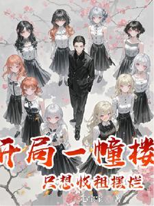 继承一栋楼之后全文免费阅读