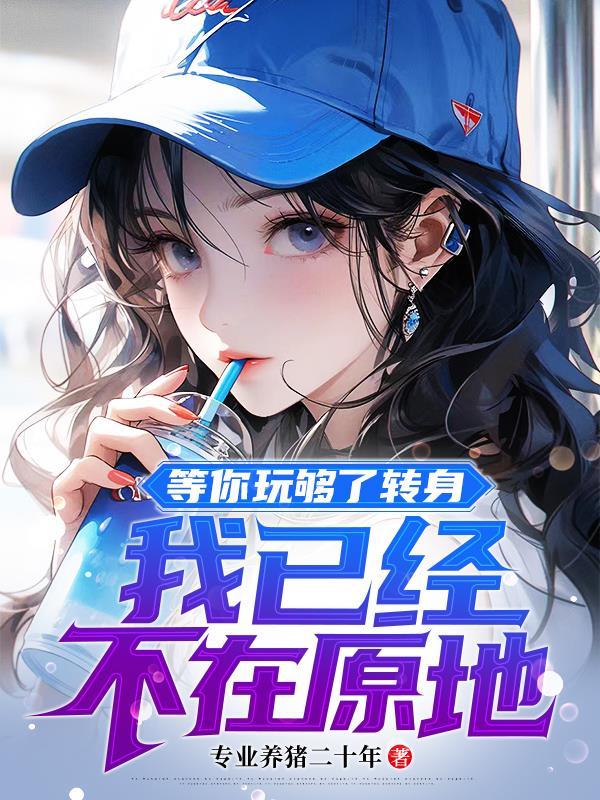 我已经不在原地免费观看