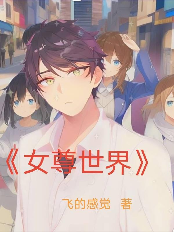 女尊世界的反派少爷