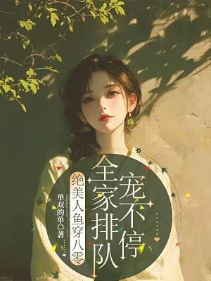 绝美人鱼穿八零，全家排队宠不停有声阅读最新章节