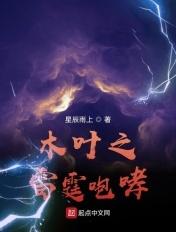 木叶之雷闪青羽免费阅读