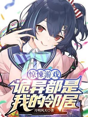 惊悚游戏:诡异都是我的邻居实时更新章节内容