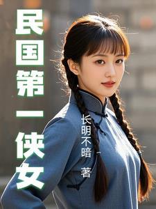 民国时期第一美女