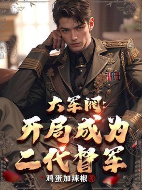 主角当军阀的