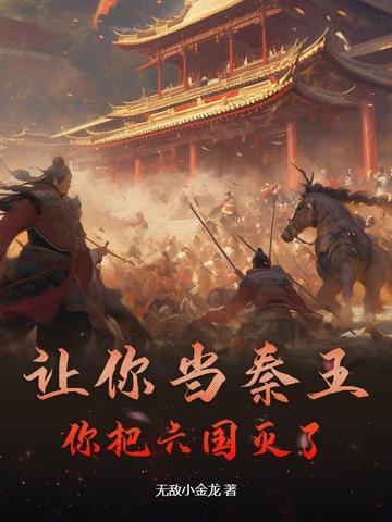 你把六国灭了的