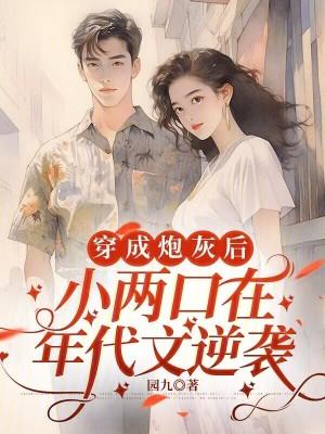 穿成炮灰后，小两口在年代文逆袭刚刚更新最新章节
