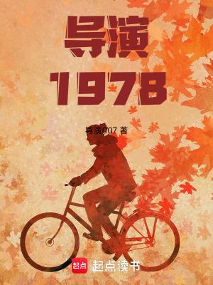 导演1978开局跟天仙妈相亲无防盗