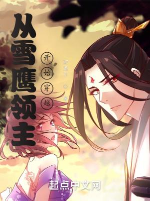从雪鹰领主开始穿越3qdu