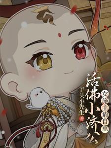 活佛济公小必清