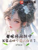 替妹出嫁免费阅读全文