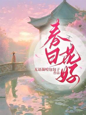 春日花好花开富贵如何回复