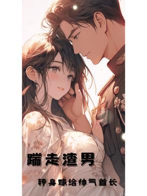 转身嫁给帅气首长作者路朝颜