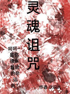 受诅咒的灵魂