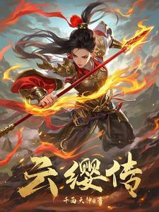 云缨传说皮肤海报