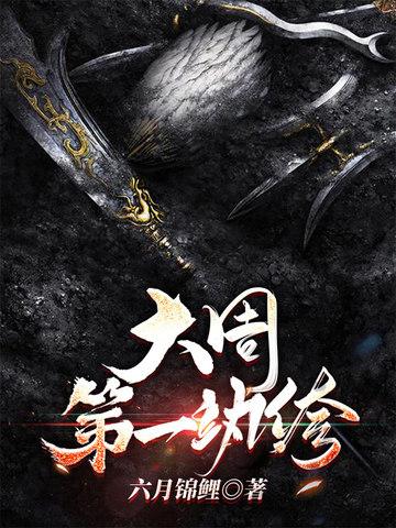 大周第一国师好看吗