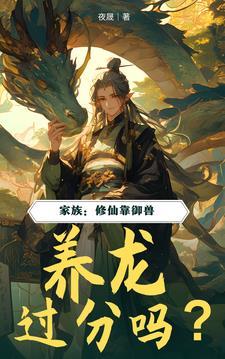 修仙家族种田记免费阅读