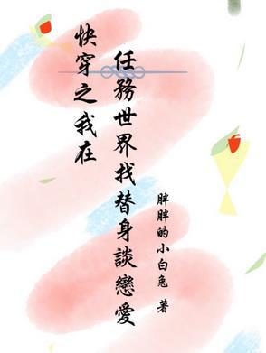 快穿之我在任务世界找替身恋爱免费阅读